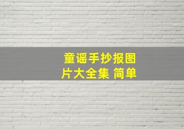 童谣手抄报图片大全集 简单